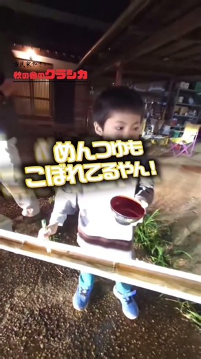 【古民家で初めての流しそうめん】#秋の谷のクラシカ