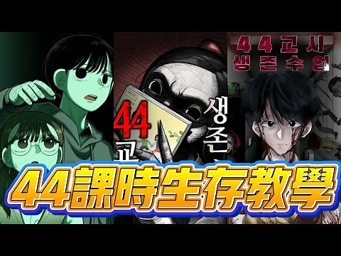 44th Period: Survival Class | Manhwa Recap