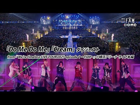 ｢Do Me Do Me｣ ｢Cream｣ ダイジェスト from 『We’re timelesz LIVE TOUR 2025 episode 1 〜FAM〜』