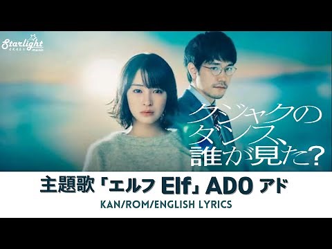 ドラマ 『クジャクのダンス、誰が見た? 』 主題歌 「エルフ Elf」 ADO アド 【Kan/Rom/English Lyrics】