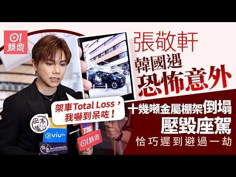 【01秒看娛樂】張敬軒韓國遇意外棚架倒塌壓毀座駕 幸遲到保命：架車total loss｜01娛樂｜張敬軒