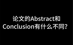 论文的Abstract和Conclusion有什么不同？
