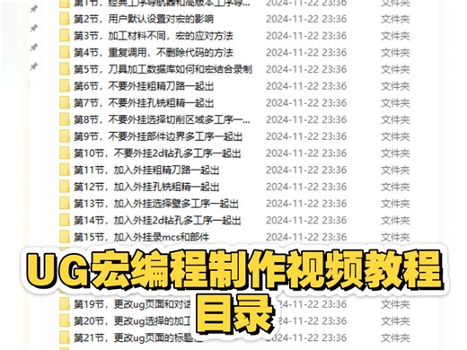 全网最详细的UG宏自动编程，三套视频教程目录，想学习宏自动编程制作的可以私信了解详情哟