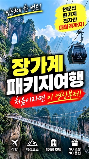 장가계 패키지 실패 없는 선택법 #장가계 #장가계여행 #효도여행