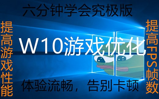 【究极教程】提升电脑性能，提高FPS帧数，W10设置实用优化，简单效率提高游戏体验