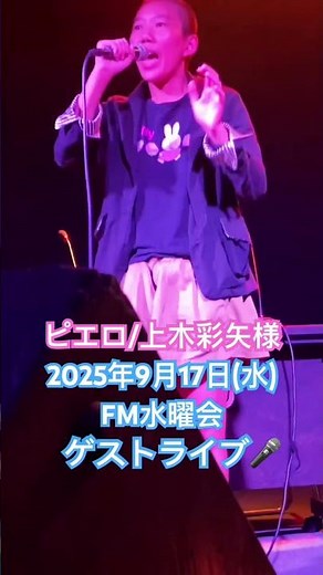 「ピエロ/上木彩矢様」at 2025年9月17日(水) FM水曜会 ゲストライブ🎤