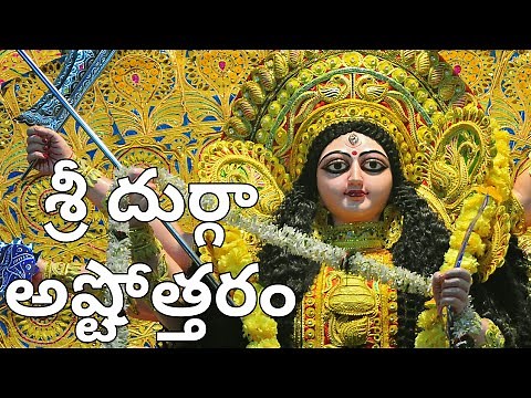 Durga Ashtothram in Telugu | Durga Ashtottara Shatanamavali
