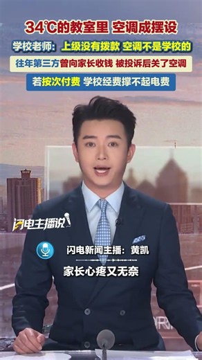 34℃的教室里，誰來給孩子們降降溫？教室空調成擺設：學校不敢開，家長干著急。#學校 #空調 #降溫 #家校 #媒體精選計劃
