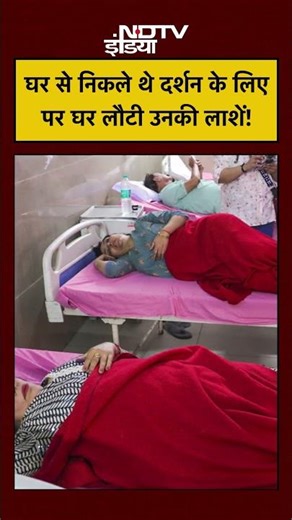 Mathura News: घर से निकले थे दर्शन के लिए पर घर लौटी उनकी लाशें! #shorts #youtube #ytshorts