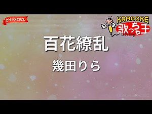 【ガイドなし】百花繚乱/幾田りら【カラオケ】
