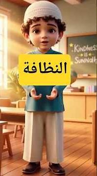 تعليم الأطفال النظافة بطريقة ممتعة | فيديو قصير