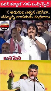 జీవును16 అడుగుల ఎత్తున కొట్టినా.. దమ్మున్న నాయకుడు చంద్రబాబు:పవన్ కల్యాణ్ #manrobo #cmchandrababu