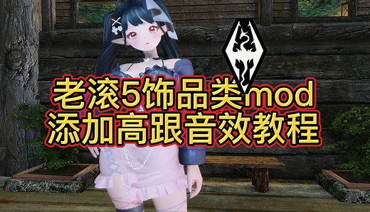 【老滚5教程】饰品类mod添加高跟音效（TES5Edit）-萝拉酱-萝拉酱-哔哩哔哩视频
