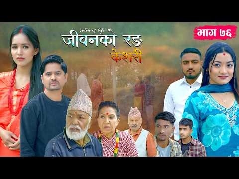 जीवनको रङ "केशरी" Episode -76 || Keshari || 27th March 2026