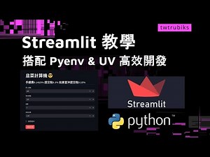 Streamlit 教學, 搭配 Pyenv, UV 高效開發
