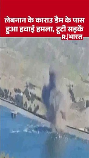 Lebanon के Qaraoun Dam के पास हुआ हवाई हमला, टूटी सड़कें | Israel Lebanon | Dam Strike | Shorts