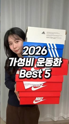 2026 가성비 운동화 추천 best5