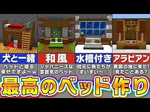 【マイクラ】おしゃれなベッドの作り方・アイデア５選【まいくら・マインクラフト】