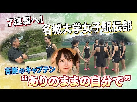 【史上初】７連覇達成！名城大学女子駅伝部を引っ張る増渕祐香"キャプテン"としての自覚と責任【全日本大学女子駅伝】