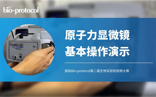 【Bio-protocol】原子力显微镜基本操作演示