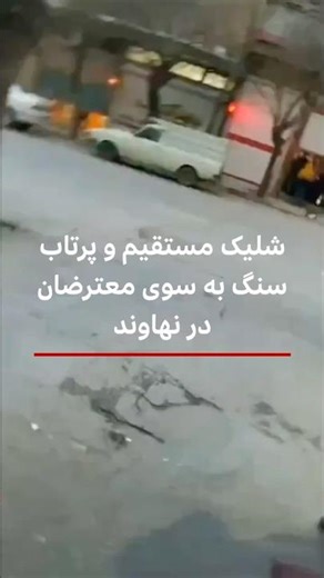 شلیک مستقیم و پرتاب سنگ به سوی معترضان در نهاوند