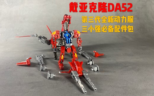 【迟早玩模玩】戴亚克隆DA52！三代动力服 配件包 到底香不香，一看全知道！
