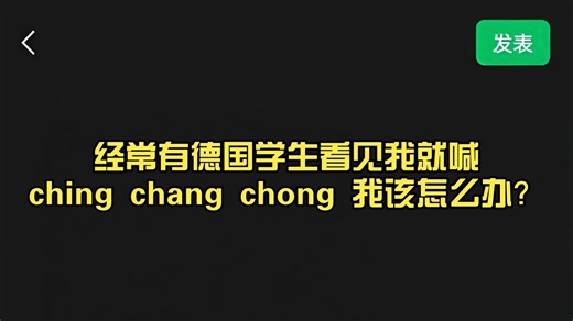 在德国上学，经常有德国学生看见我就喊ching chang chong，我该怎么办？