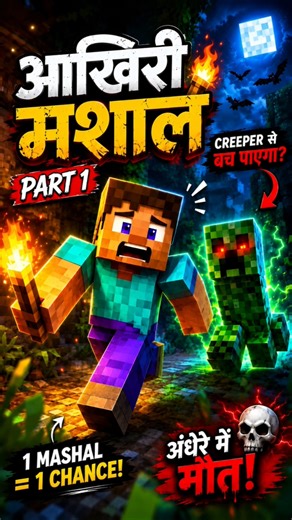 अंधेरे में मौत 😨” PART #1 #minecraft #youtubeshorts #shorts