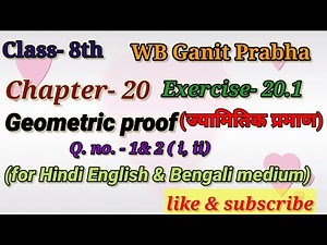 WBBSE maths class- 8 chapter- 20,exercise- 20 1. Geometric proof (ज्यामितिक प्रमाण) Q. no. - 1 & 2