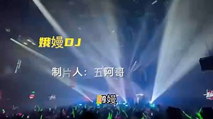 精选DJ嗨曲完整版《娥嫚》