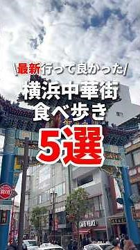 【2024年最新版‼️】横浜中華街食べ歩き5選 #横浜中華街 #食べ歩き