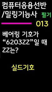 컴퓨터응용선반/밀링 기능사 필기대비 013