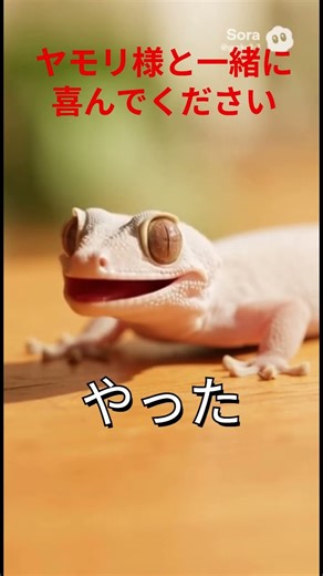 ニホンヤモリ様と喜びを分かち合おう②あなたも一緒に「やったー」と言ってみよう。驚きの効果は説明欄に #ai動画 #ショートコント #喜び