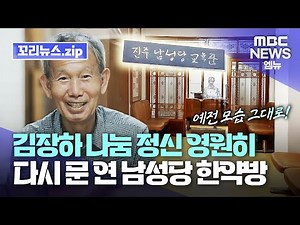 꼬리뉴스.zip | 김장하 선생의 남성당 한약방, '나눔정신’ 계승해 교육관으로 부활! | 뉴스모음집