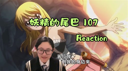 【妖精的尾巴Reaction】107集：想象力魔法与奴隶人类？纳兹发现乌璐缇雅！