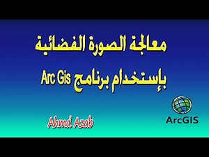 معالجة الصورة الفضائية باستخدام برنامج ARC Gis