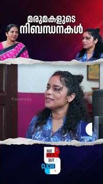 മരുമകളുടെ നിബന്ധനകൾ #ncbc #FamilyDrama #EmotionalStory #RelationshipIssues