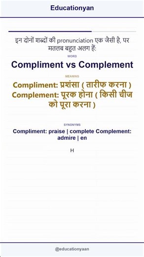 Compliment vs Complement: Meaning in Hindi 🔥 | तारीफ vs पूरक होना | Grammar Mistake मत करो! #shorts
