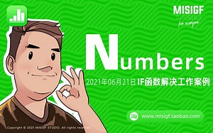 Numbers_使用IF函数来解决简单的判断公式