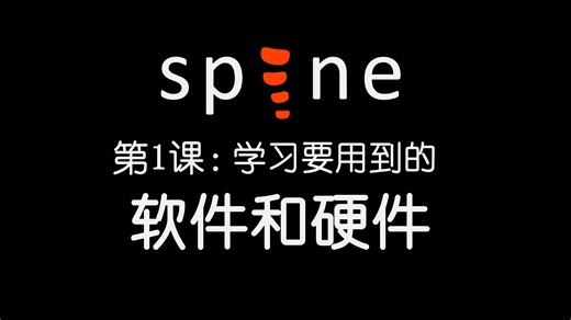 【Spine教程】学习要用到的软件和硬件