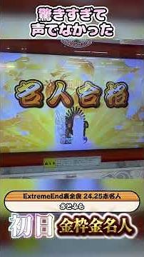 段位初日 26名人金枠金合格(初合格) さとふら #shorts #太鼓の達人 #太鼓 #taiko #名人 #段位初日 #段位道場 #段位道場2026 #人段位 #金合格 #金名人