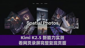 Kimi K2.5 新能力实测，看网页录屏完整复现页面