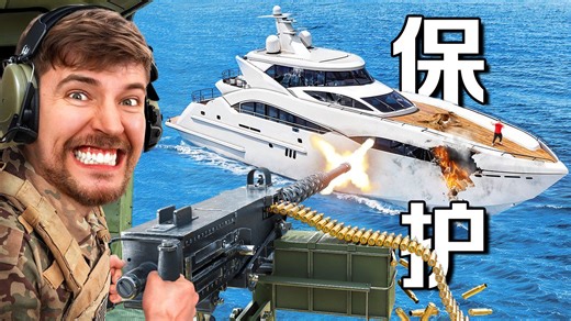 【MrBeast官方】只要你能保护游艇我就把它送你！