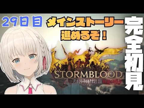 【#FF14】いよいよ紅蓮編突入！ Part29 初見さん大歓迎✨ROM専・寝落ち歓迎【KAZUNE】