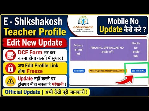 E Shikshakosh Teacher Profile Edit || How to Update Mobile Number || Correct Errors by Filling ou...