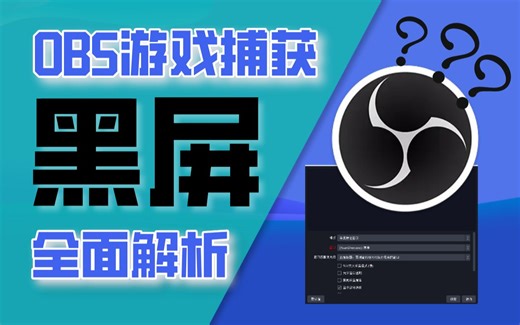 OBS萌新必看！全方位解决游戏捕获黑屏，窗口无法捕获！