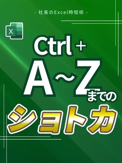 Excelのショートカット集