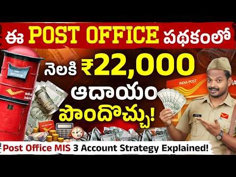 Post Office MIS 3-Account Strategy | ₹22,000 Monthly Income | Post Office MIS 2026 in Telugu