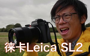 【油管搬运】徕卡Leica SL2初上手印象 By Kai W【中英字幕】