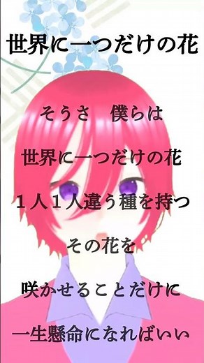 世界に一つだけの花 #世界に一つだけの花 ＃歌ってみた ＃カラオケ